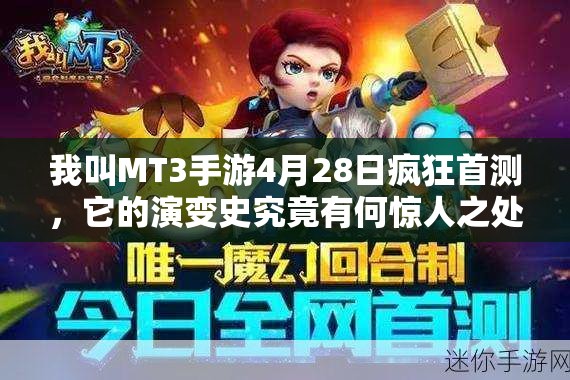 我叫MT3手游4月28日疯狂首测，它的演变史究竟有何惊人之处？