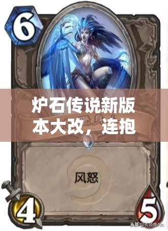 炉石传说新版本大改，连抱歉表情也要退环境？资源管理迎来新挑战？