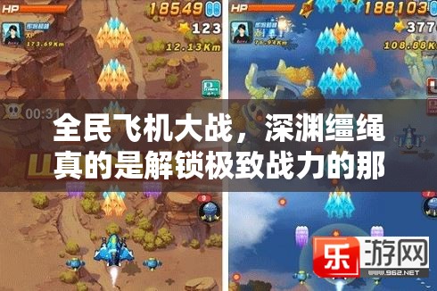 全民飞机大战，深渊缰绳真的是解锁极致战力的那把神秘钥匙吗？