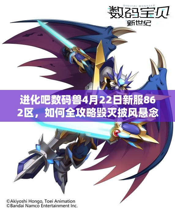 进化吧数码兽4月22日新服862区，如何全攻略毁灭披风悬念揭秘？