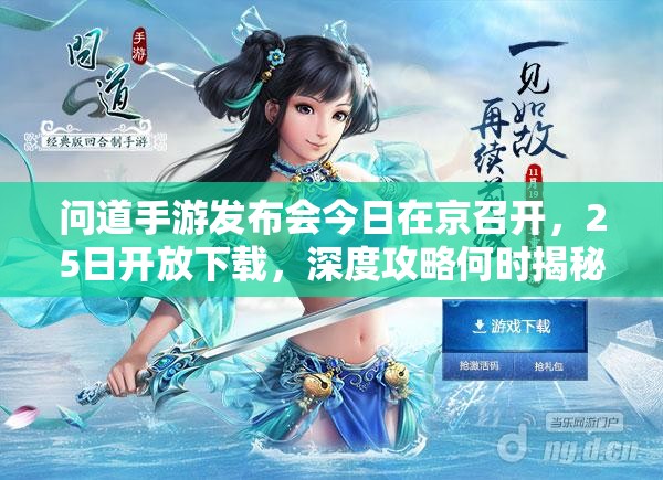 问道手游发布会今日在京召开，25日开放下载，深度攻略何时揭秘？