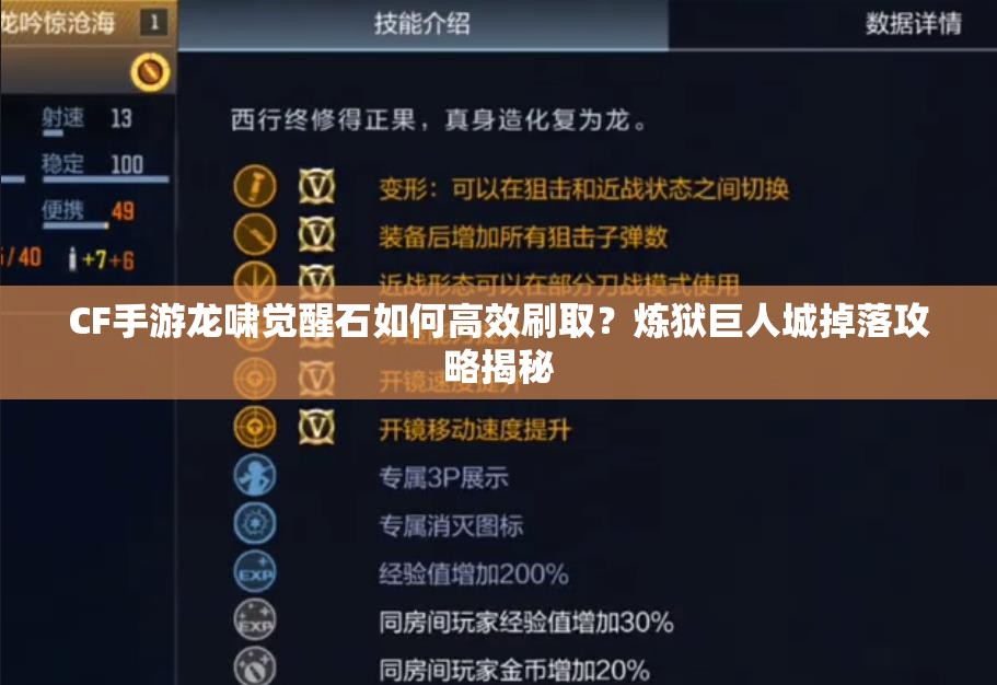 CF手游龙啸觉醒石如何高效刷取？炼狱巨人城掉落攻略揭秘