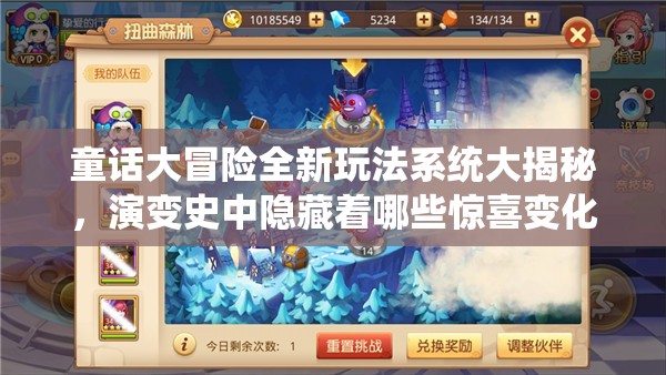 童话大冒险全新玩法系统大揭秘，演变史中隐藏着哪些惊喜变化？