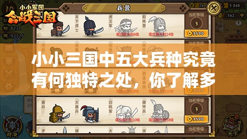 小小三国中五大兵种究竟有何独特之处，你了解多少？