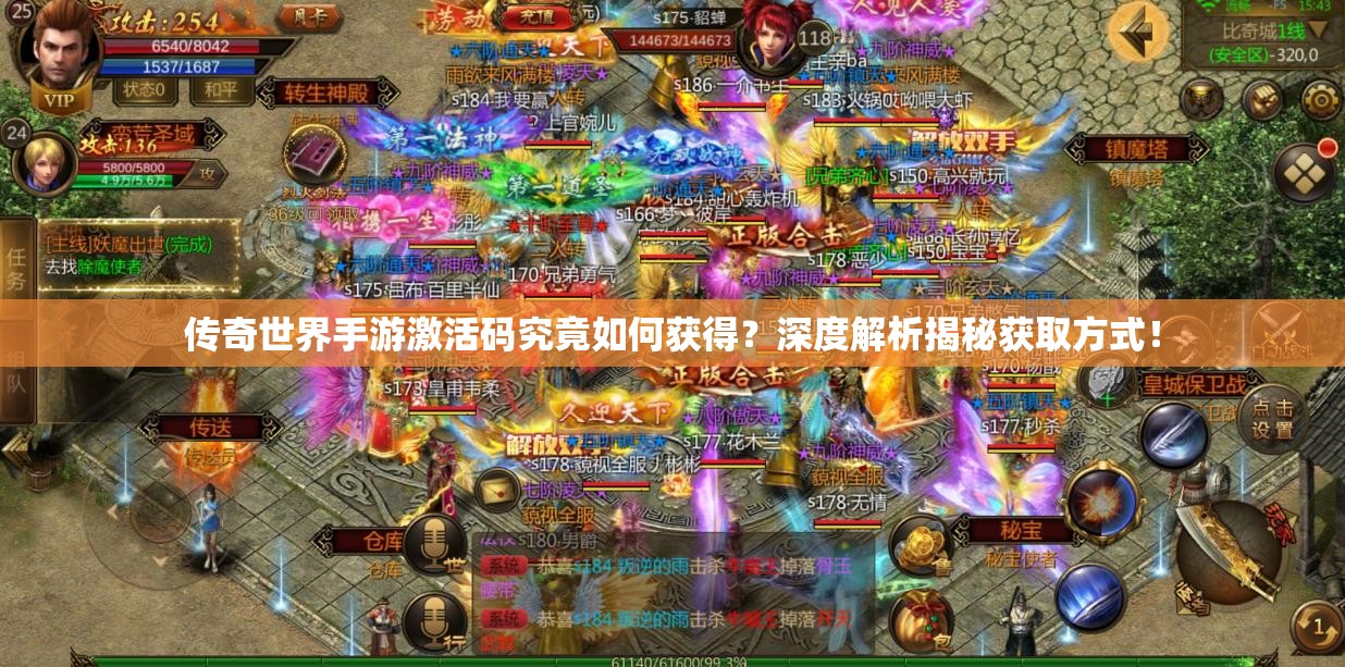 传奇世界手游激活码究竟如何获得？深度解析揭秘获取方式！