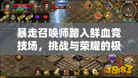 暴走召唤师踏入鲜血竞技场，挑战与荣耀的极限舞台，谁能问鼎巅峰？