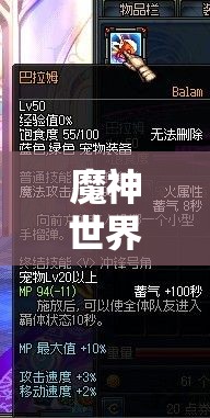 魔神世界梅塔特隆究竟有何惊人技能属性？全面揭秘等你来探！