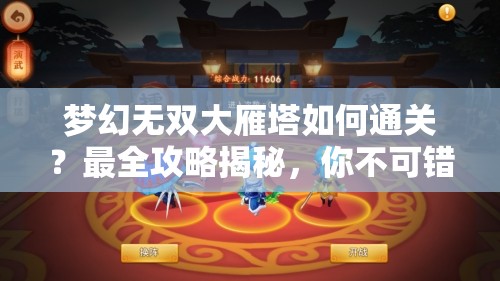梦幻无双大雁塔如何通关？最全攻略揭秘，你不可错过的秘密技巧！