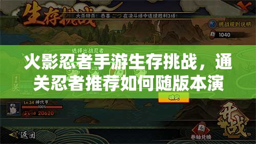 火影忍者手游生存挑战，通关忍者推荐如何随版本演变？