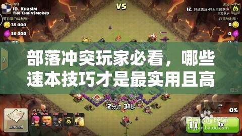 部落冲突玩家必看，哪些速本技巧才是最实用且高效的？