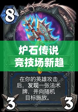 炉石传说竞技场新趋势？萨满AOE艺术能否引领崛起悬念？
