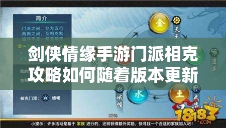 剑侠情缘手游门派相克攻略如何随着版本更新而不断演变？