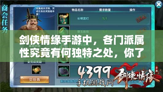 剑侠情缘手游中，各门派属性究竟有何独特之处，你了解多少？