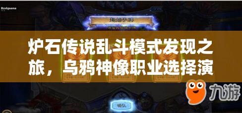 炉石传说乱斗模式发现之旅，乌鸦神像职业选择演变史有何惊人秘密？