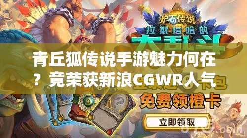 青丘狐传说手游魅力何在？竟荣获新浪CGWR人气手机游戏奖？
