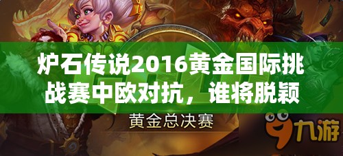炉石传说2016黄金国际挑战赛中欧对抗，谁将脱颖而出成冠军？