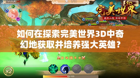 如何在探索完美世界3D中奇幻地获取并培养强大英雄？