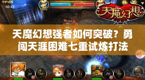 天魔幻想强者如何突破？勇闯天涯困难七重试炼打法揭秘！