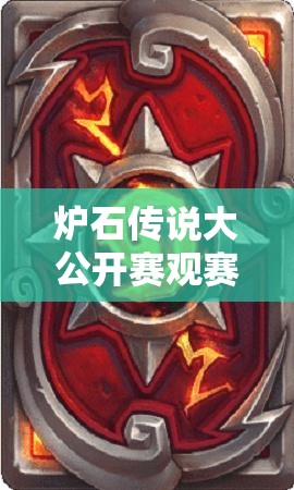 炉石传说大公开赛观赛指南，如何领略资源管理的巅峰艺术？