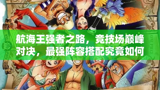 航海王强者之路，竞技场巅峰对决，最强阵容搭配究竟如何？