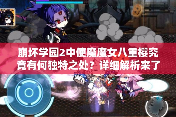 崩坏学园2中使魔魔女八重樱究竟有何独特之处？详细解析来了！