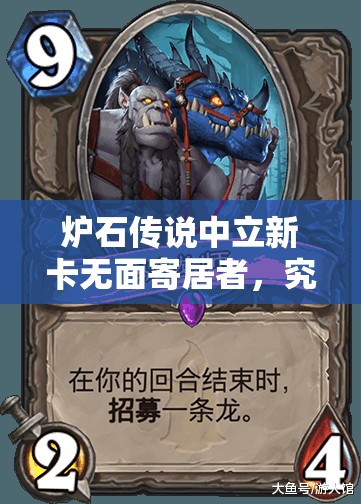 炉石传说中立新卡无面寄居者，究竟隐藏着什么强大能力？