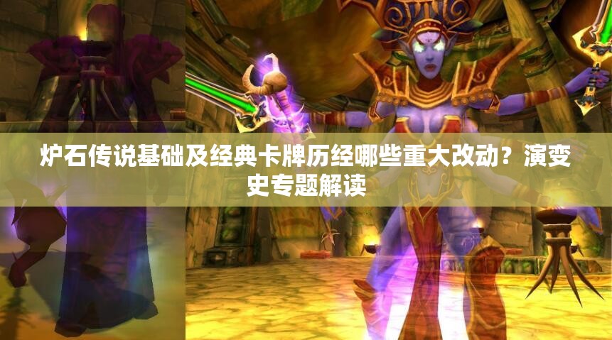 炉石传说基础及经典卡牌历经哪些重大改动？演变史专题解读