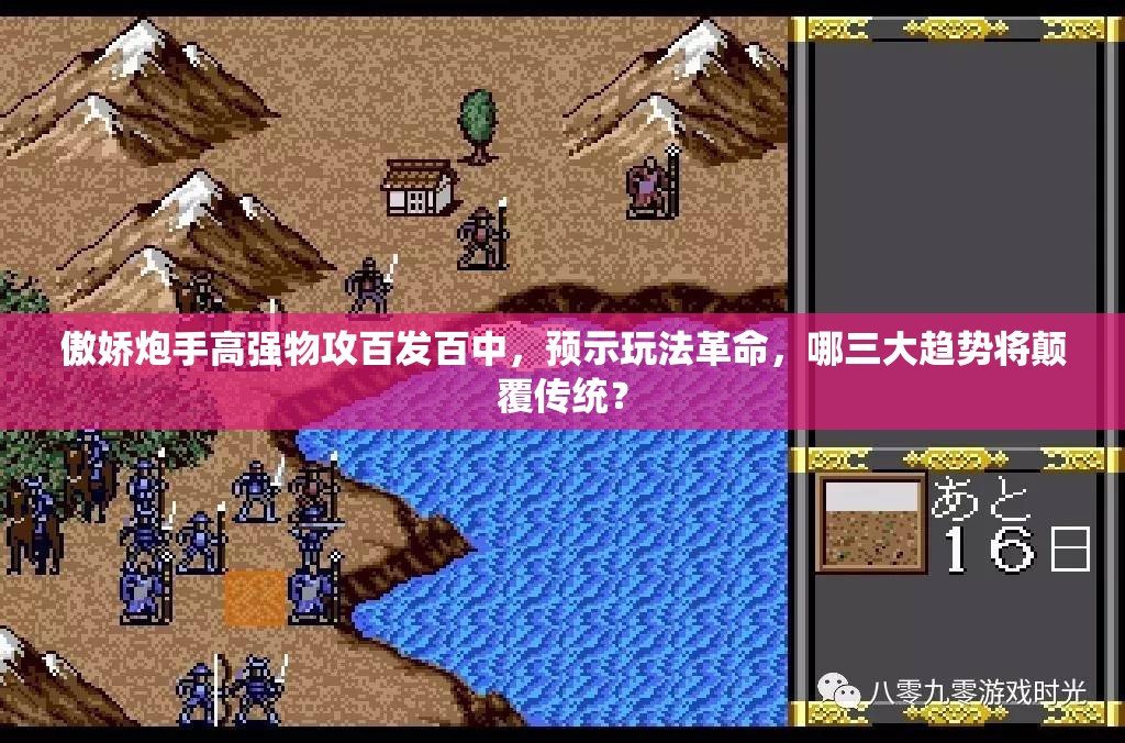傲娇炮手高强物攻百发百中，预示玩法革命，哪三大趋势将颠覆传统？