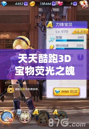 天天酷跑3D宝物荧光之魄有何神秘力量？详细介绍揭晓悬念！