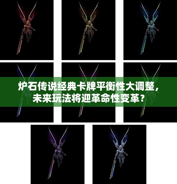 炉石传说经典卡牌平衡性大调整，未来玩法将迎革命性变革？