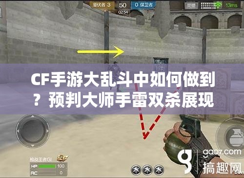 CF手游大乱斗中如何做到？预判大师手雷双杀展现艺术瞬间！