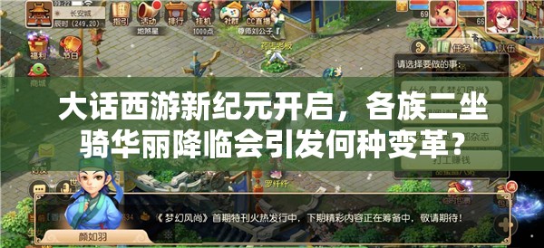 大话西游新纪元开启，各族二坐骑华丽降临会引发何种变革？