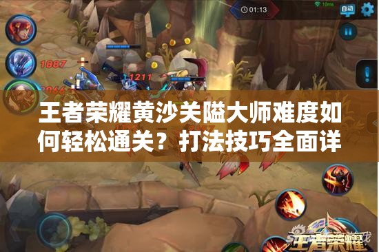 王者荣耀黄沙关隘大师难度如何轻松通关？打法技巧全面详解