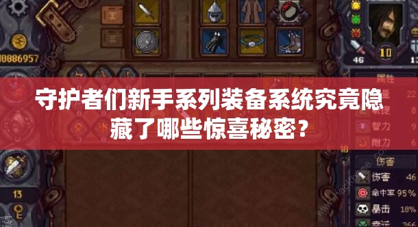 守护者们新手系列装备系统究竟隐藏了哪些惊喜秘密？