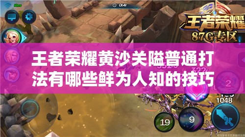 王者荣耀黄沙关隘普通打法有哪些鲜为人知的技巧？