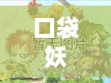 口袋妖怪复刻中，巨钳天蝎究竟有多强？全方位解析带你揭秘！