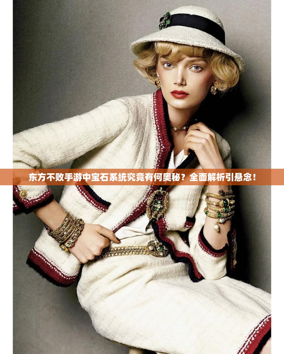 东方不败手游中宝石系统究竟有何奥秘？全面解析引悬念！