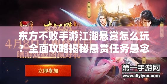 东方不败手游江湖悬赏怎么玩？全面攻略揭秘悬赏任务悬念！