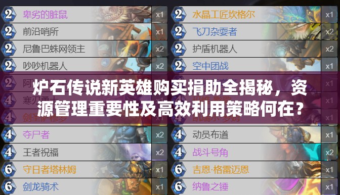 炉石传说新英雄购买捐助全揭秘，资源管理重要性及高效利用策略何在？