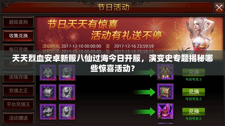 天天烈血安卓新服八仙过海今日开服，演变史专题揭秘哪些惊喜活动？