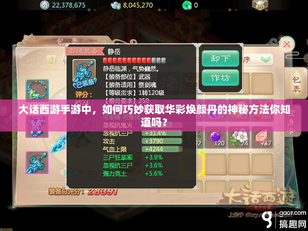 大话西游手游中，如何巧妙获取华彩焕颜丹的神秘方法你知道吗？