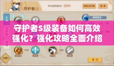 守护者S级装备如何高效强化？强化攻略全面介绍揭秘！
