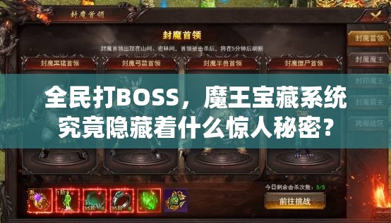 全民打BOSS，魔王宝藏系统究竟隐藏着什么惊人秘密？