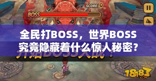 全民打BOSS，世界BOSS究竟隐藏着什么惊人秘密？