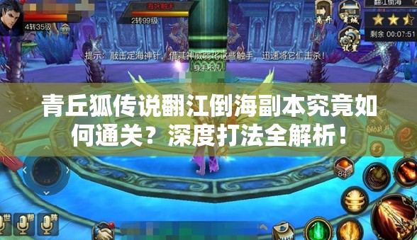 青丘狐传说翻江倒海副本究竟如何通关？深度打法全解析！
