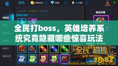 全民打boss，英雄培养系统究竟隐藏哪些惊喜玩法？