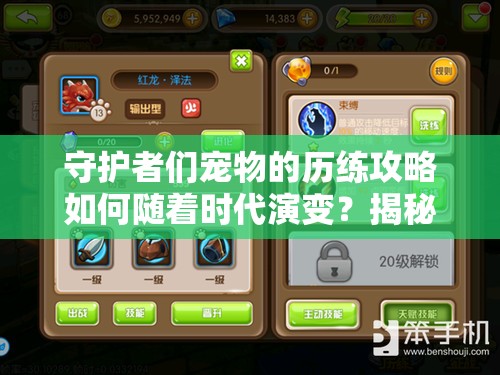 守护者们宠物的历练攻略如何随着时代演变？揭秘其发展历程