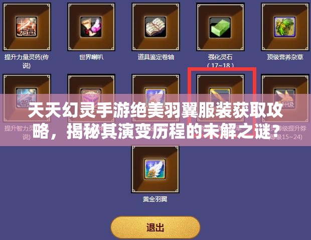 天天幻灵手游绝美羽翼服装获取攻略，揭秘其演变历程的未解之谜？