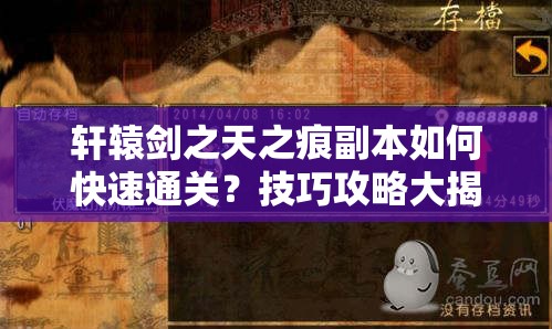 轩辕剑之天之痕副本如何快速通关？技巧攻略大揭秘！