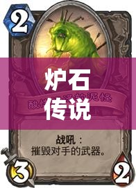 炉石传说亡语贼如何六成胜率冲击传说？揭秘高效上分攻略！